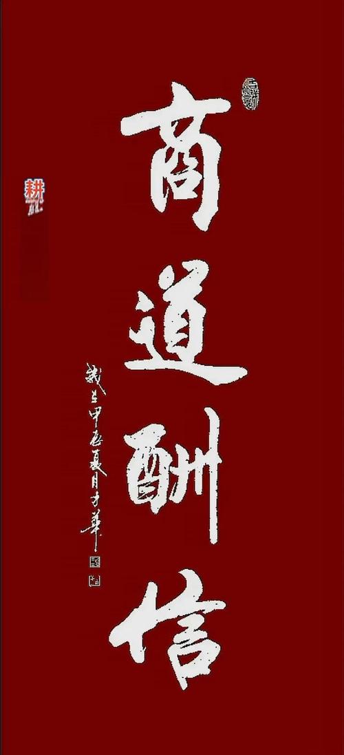 商道酬信的意思和重要性