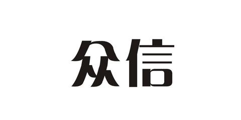 众信与众商 信任经济中的商业重构逻辑